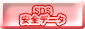 SDS 安全データ